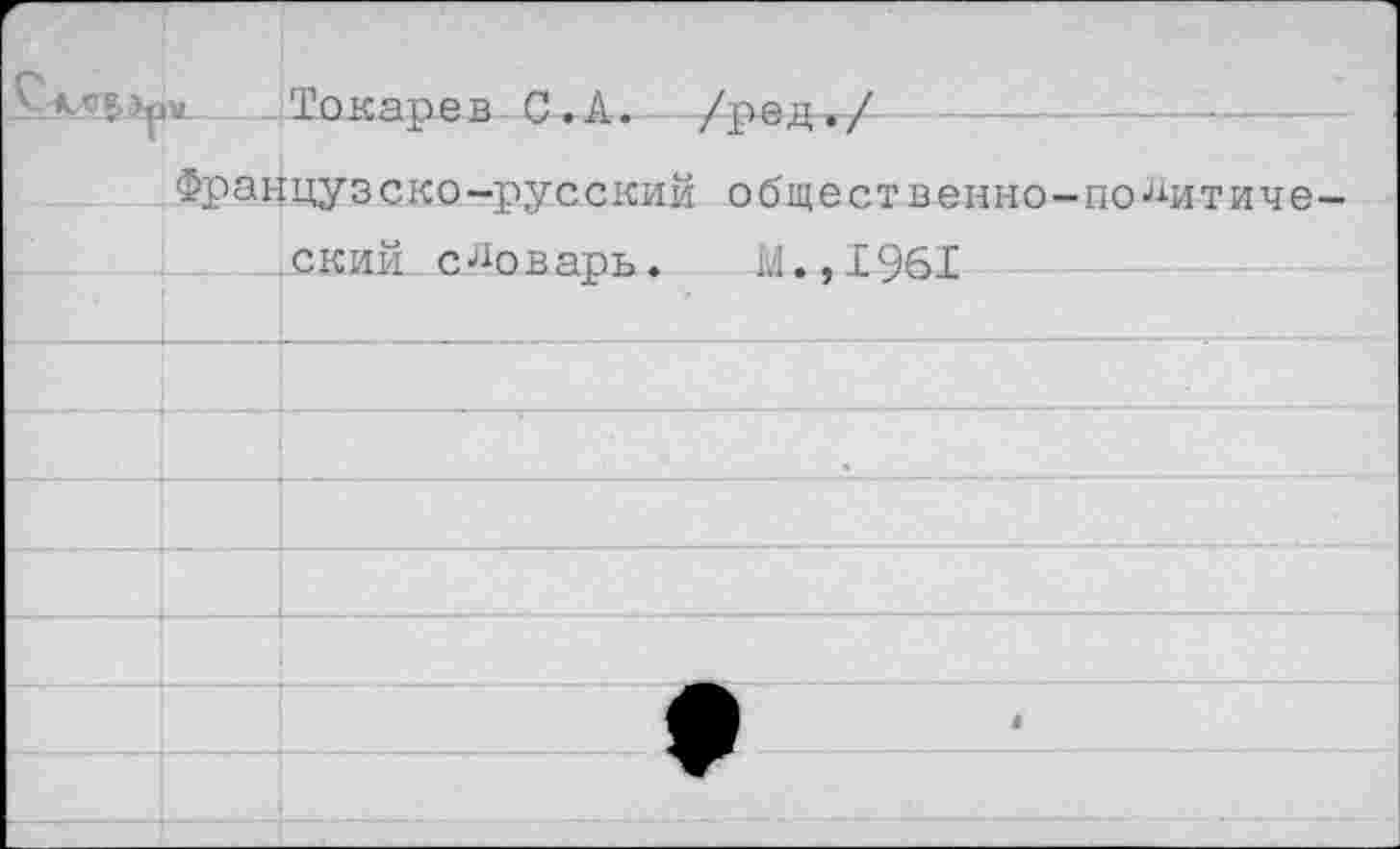 ﻿'а Токарев С.А. /редт7/--------
Французско-русский общественно-по^итиче
ский словарь. .л., 1961